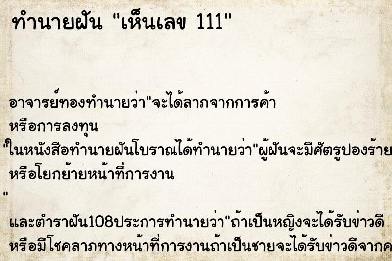 ทำนายฝัน เห็นเลข 111 ตำราโบราณ แม่นที่สุดในโลก